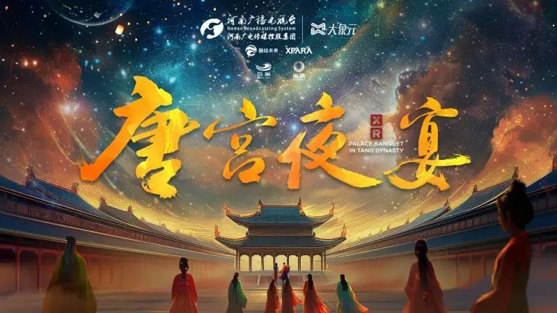 唐宫夜宴 | 大空间剧院